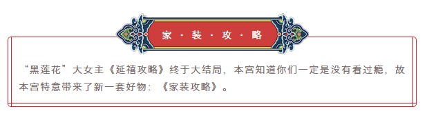 《家裝攻略》· 繼《延禧攻略》又一大片！