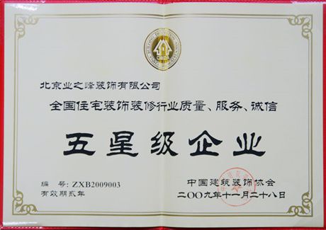 2009年榮獲全國(guó)住宅裝飾裝修行業(yè)質(zhì)量、服務(wù)、誠(chéng)信五星級(jí)企業(yè)